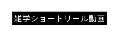 雑学ショートリール動画
