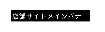 店舗サイトメインバナー