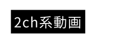 2ch系動画
