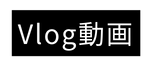 Vlog動画