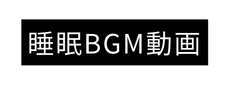 睡眠BGM動画