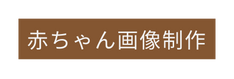 赤ちゃん画像制作