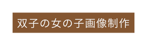 双子の女の子画像制作